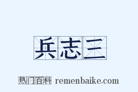 兵志三是什么意思的图片